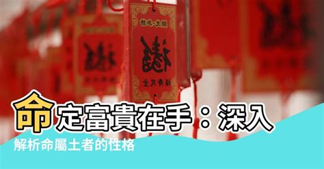 命屬土|關於土命人的種類你知道嗎？